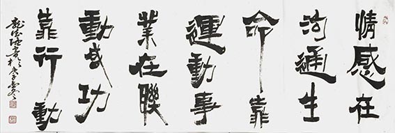 庞德强自作词《情感在沟通 生命靠运动 事业在联动 成功靠行动》书于2021年1月16日  规格：六尺对开